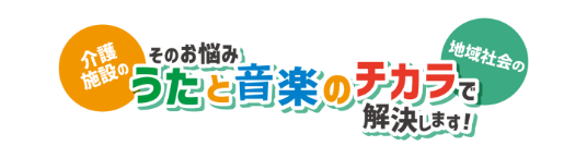 そのお悩み、うたと音楽のチカラで解決します！