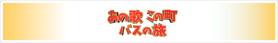 〈プレミアムコンテンツ〉あの歌この町バスの旅