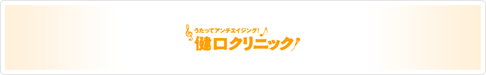 〈プレミアムコンテンツ〉健口クリニック