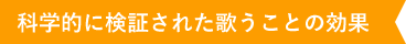 科学的に検証された歌うことの効果