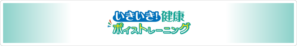 〈プレミアムコンテンツ〉いきいき！健康ボイストレーニング