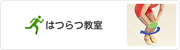 はつらつ教室