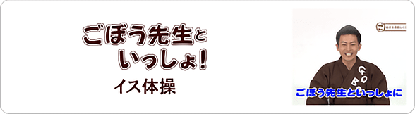 ごぼう先生といっしょ！