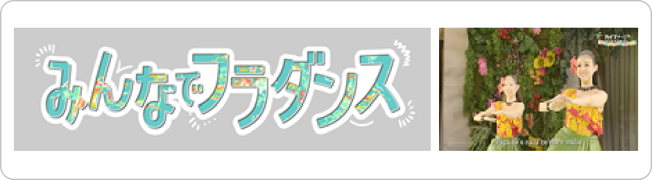 みんなでフラダンス