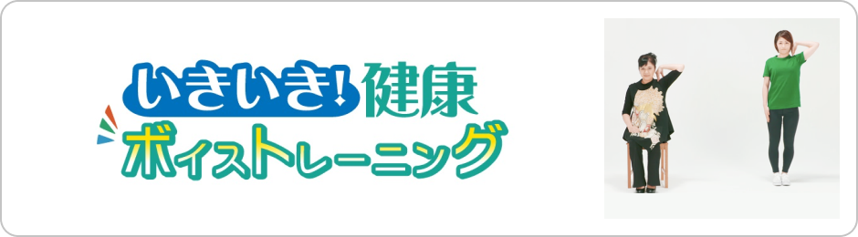 いきいき！健康ボイストレーニング