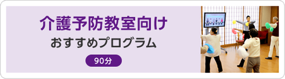 介護予防教室向けおすすめプログラム