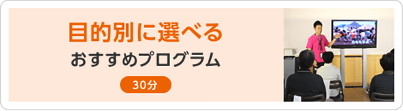 目的別に選べるおすすめプログラム