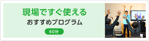 現場ですぐ使えるおすすめプログラム