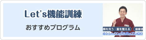 機能訓練おすすめプログラム