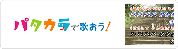 パタカラで歌おう！