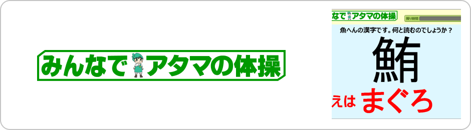 みんなでアタマの体操