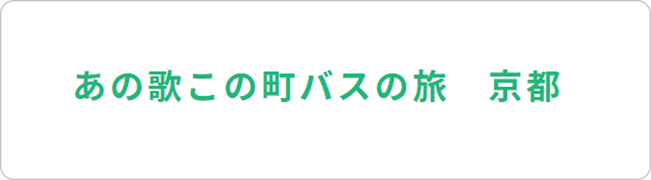 あの歌この町バスの旅　京都