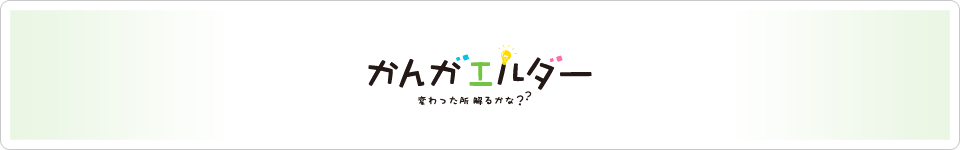 〈プレミアムコンテンツ〉かんがエルダー