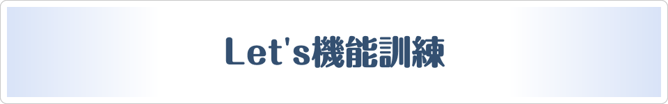 〈プレミアムコンテンツ〉Let's機能訓練