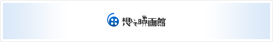 〈プレミアムコンテンツ〉想いで映画館