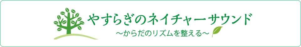 やすらぎのネイチャーサウンド