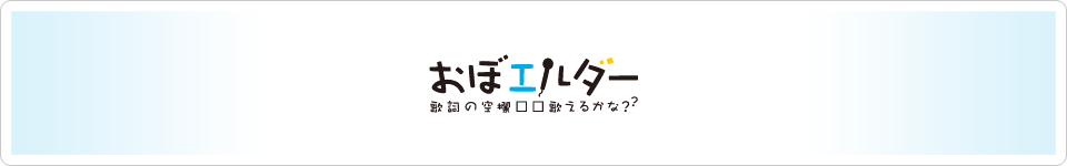 〈プレミアムコンテンツ〉おぼエルダー