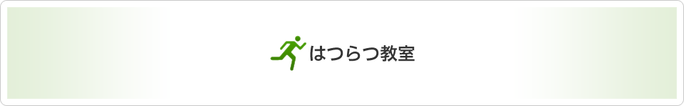 〈プレミアムコンテンツ〉はつらつ教室