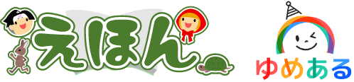 うごく絵本(ゆめある)　