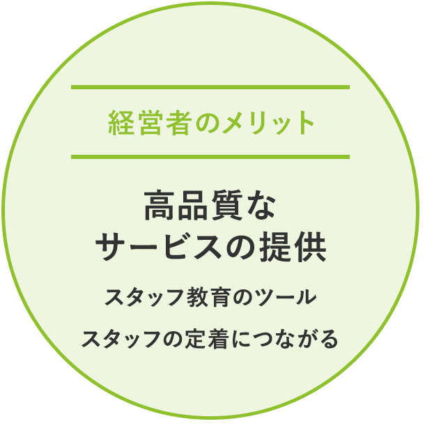 経営者のメリット