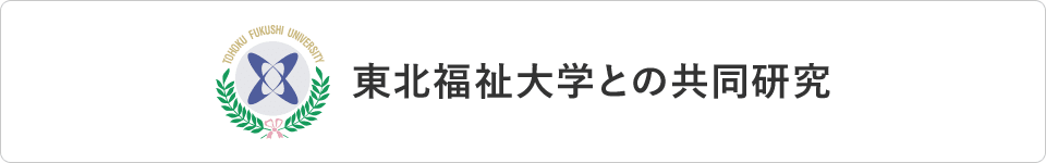 東北福祉大学との共同研究