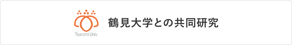 鶴見大学との共同研究