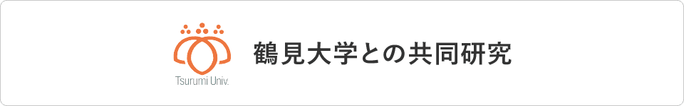 鶴見大学との共同研究 