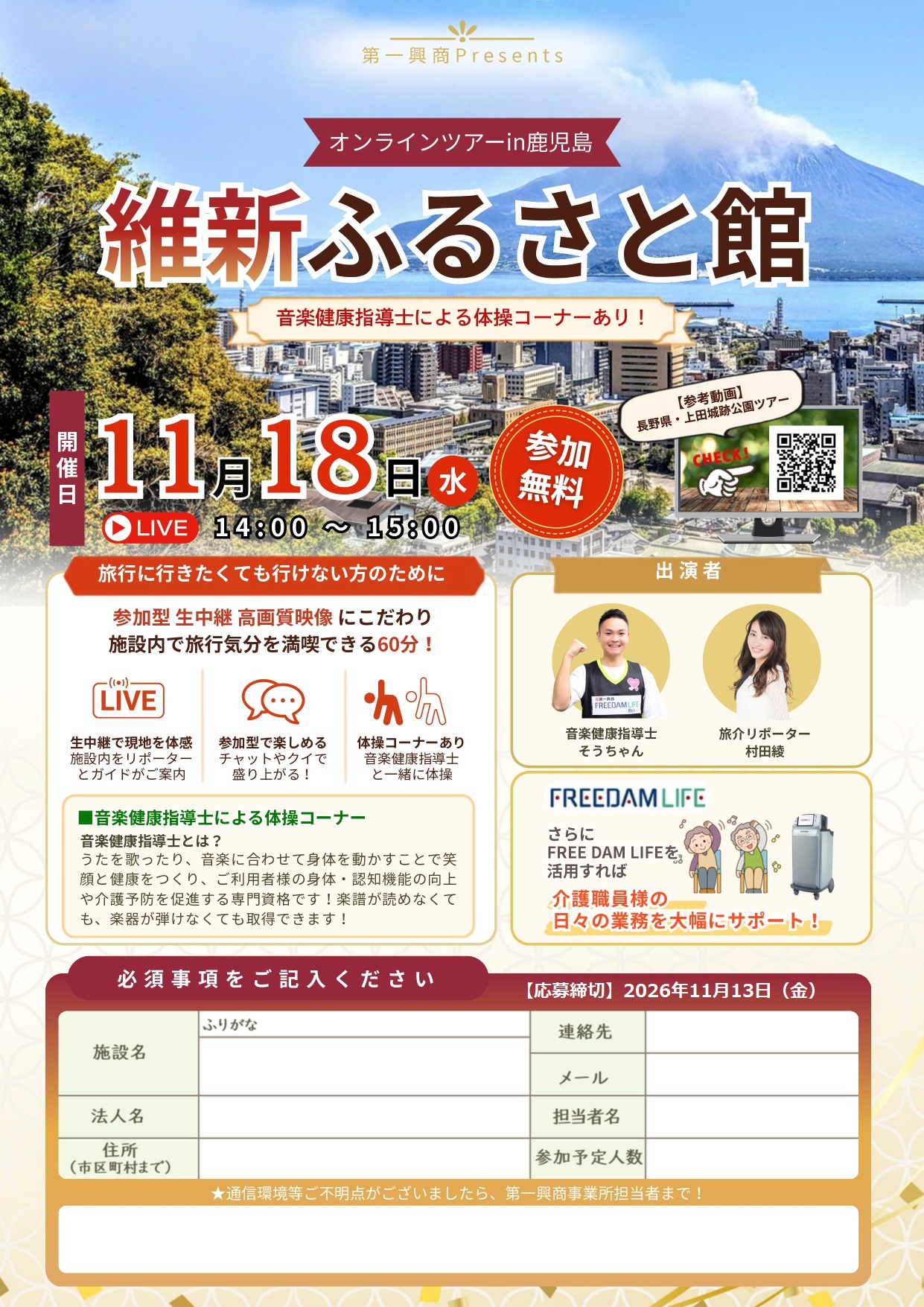 維新ふるさと館オンラインツアー
