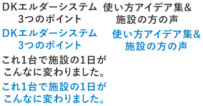 DKエルダーシステム3つのポイント