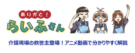 ありがと！らいふさん