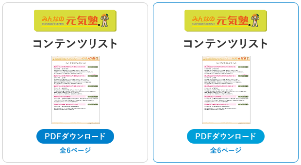 みんなの元気塾 コンテンツリスト PDFダウンロード