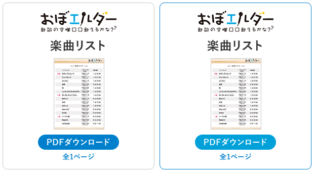 おぼエルダー コンテンツリスト PDFダウンロード