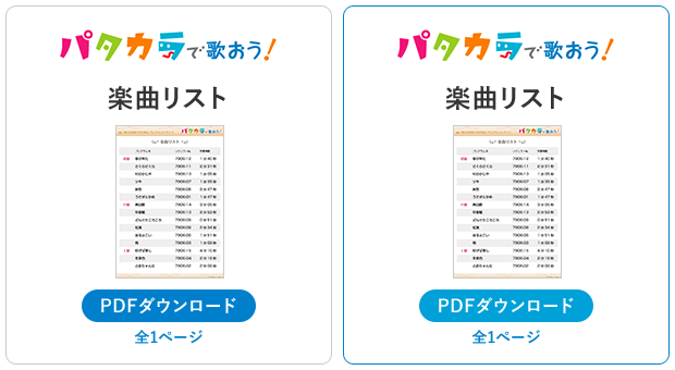 パタカラで歌おう！ コンテンツリスト PDFダウンロード