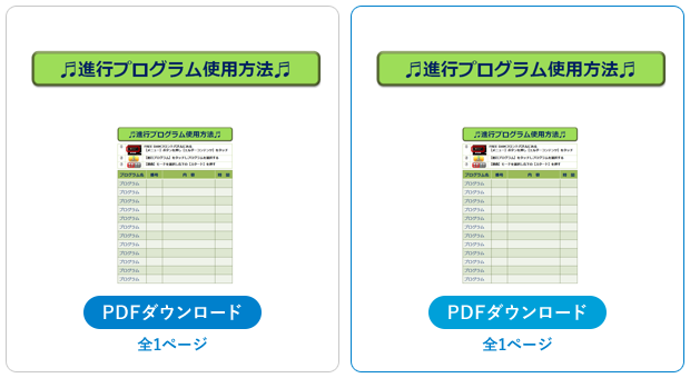 進行プログラム利用方法 PDFダウンロード