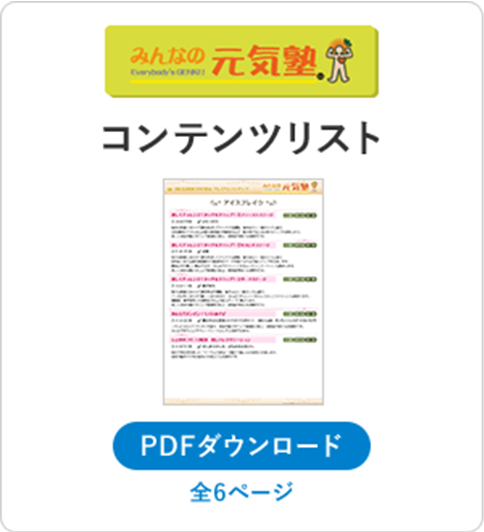 みんなの元気塾 コンテンツリスト PDFダウンロード