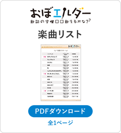 おぼエルダー コンテンツリスト PDFダウンロード