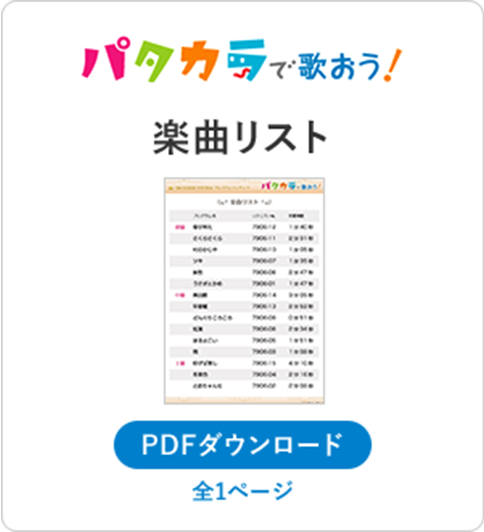 パタカラで歌おう！ コンテンツリスト PDFダウンロード