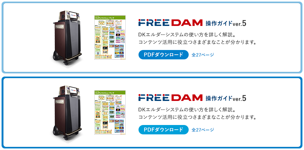 FREEDAM 操作ガイドver2 PDFダウンロード