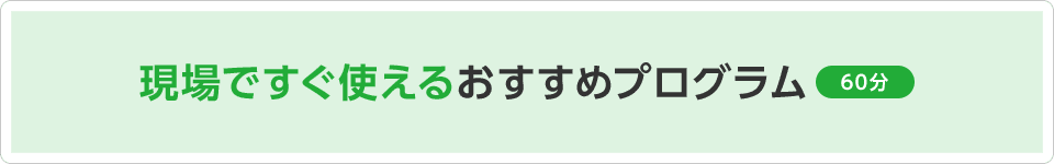 現場ですぐ使えるおすすめプログラム 60分