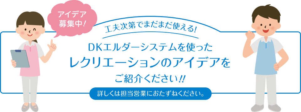 アイデア募集中!