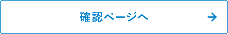 確認ページへ