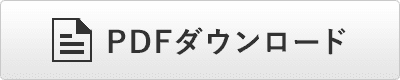 PDFダウンロード