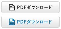 PDFダウンロード